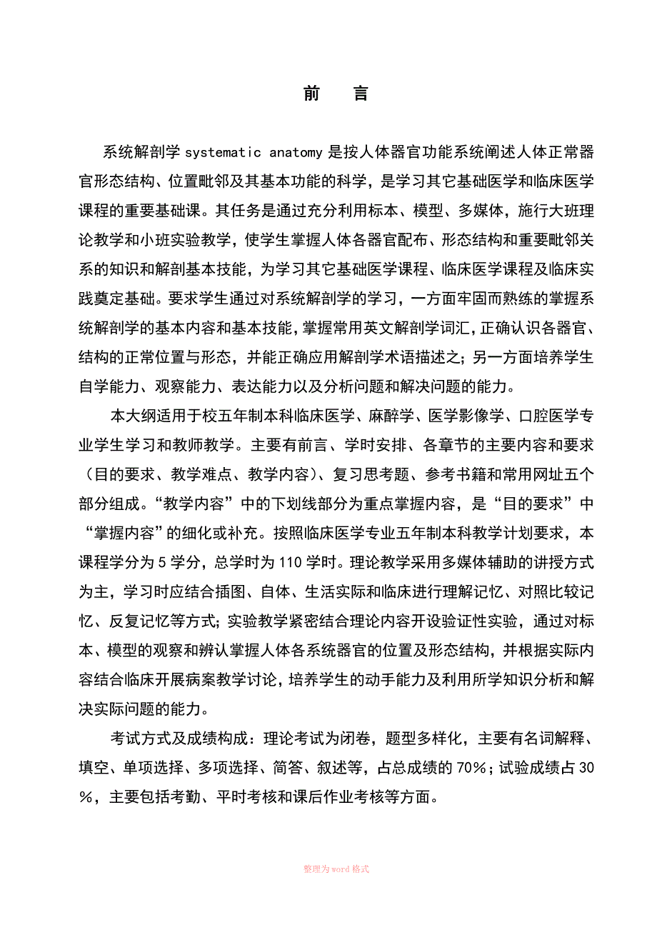 系统解剖学教学大纲Word_第2页