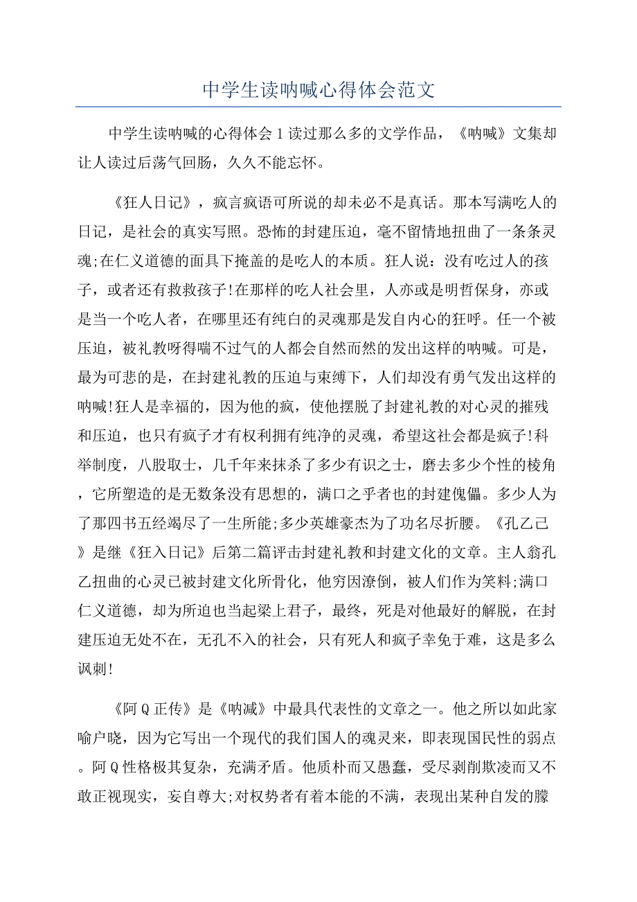 中学生读呐喊心得体会范文.docx_第1页