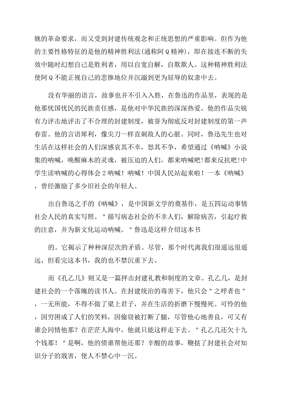 中学生读呐喊心得体会范文.docx_第2页