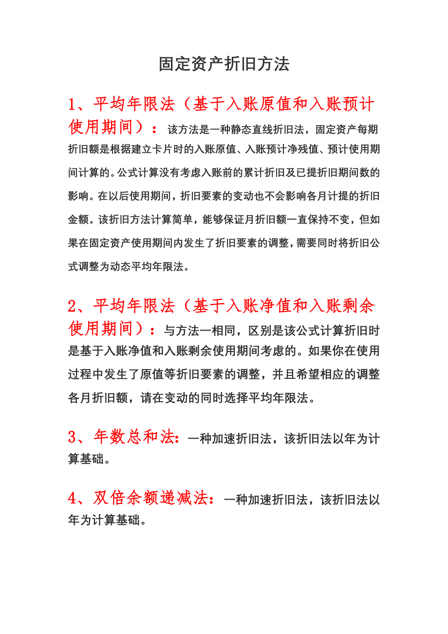 固定资产折旧方法.doc_第1页