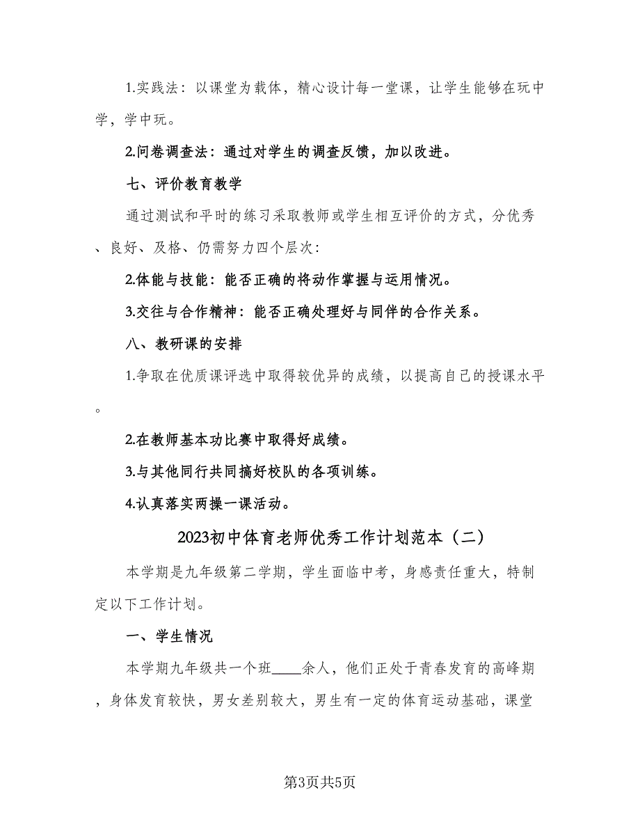 2023初中体育老师优秀工作计划范本（2篇）.doc_第3页