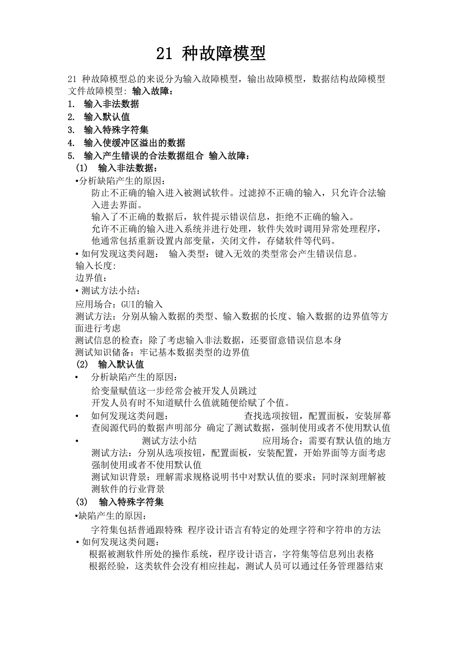 软件测试21种故障模型_第1页