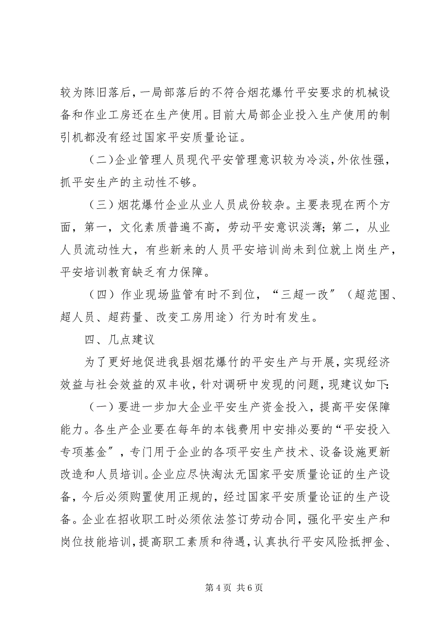 2023年进行爆竹生产状况及其问题调研.docx_第4页