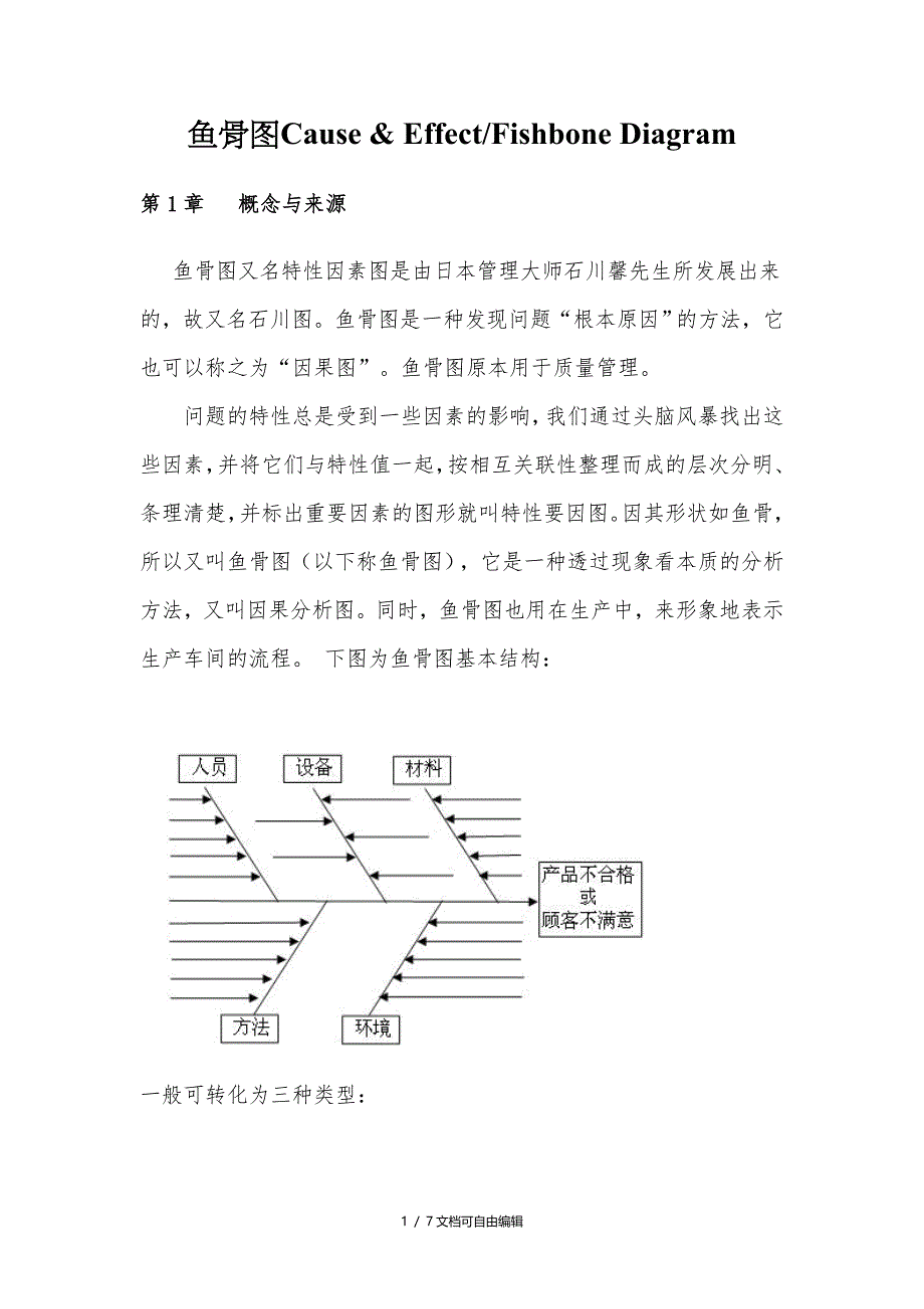 鱼骨图分析法又名因果图_第1页