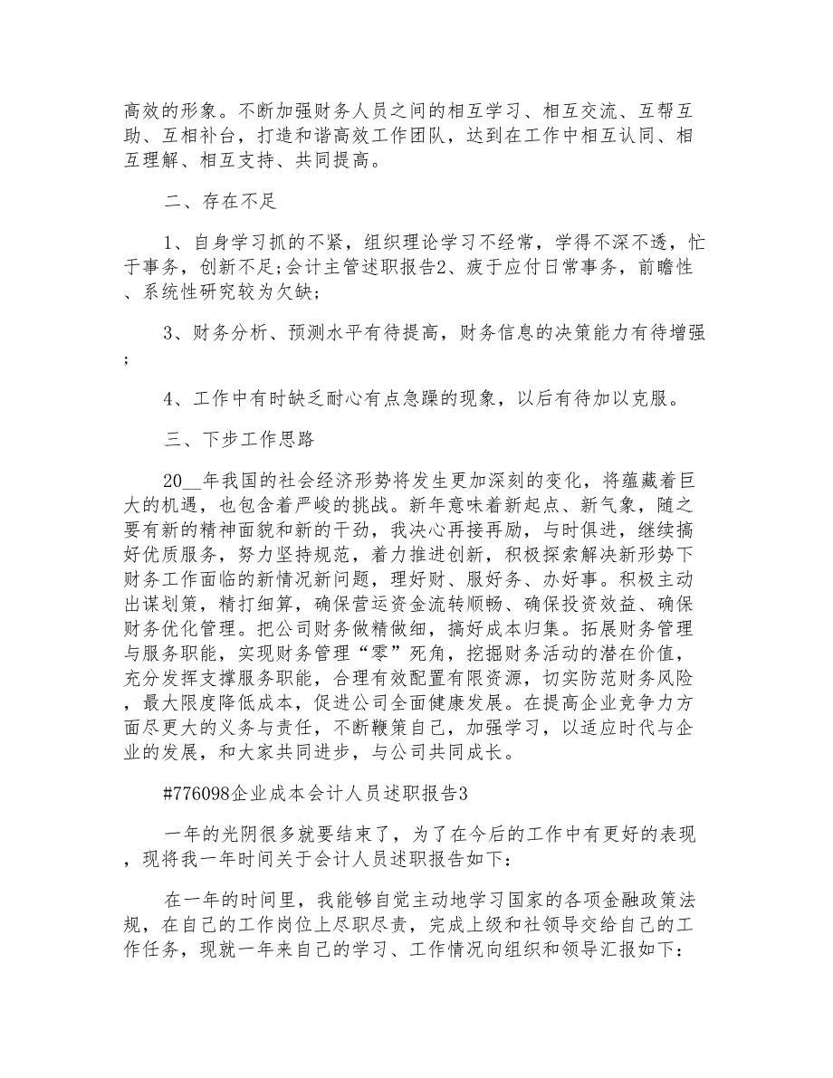 企业成本会计人员述职报告范文_第3页