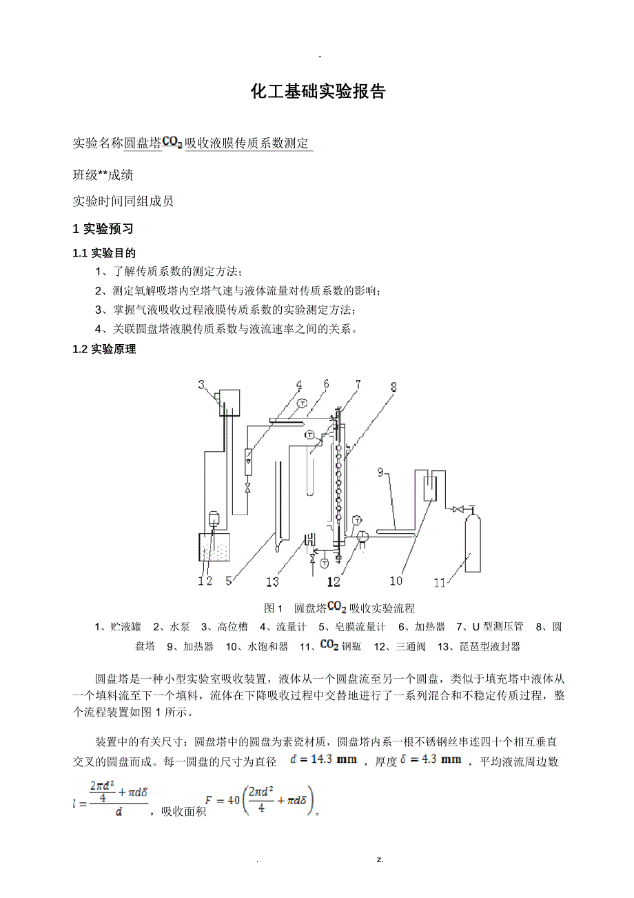 清华大学化工实验基础-圆盘塔吸收实验报告_第1页