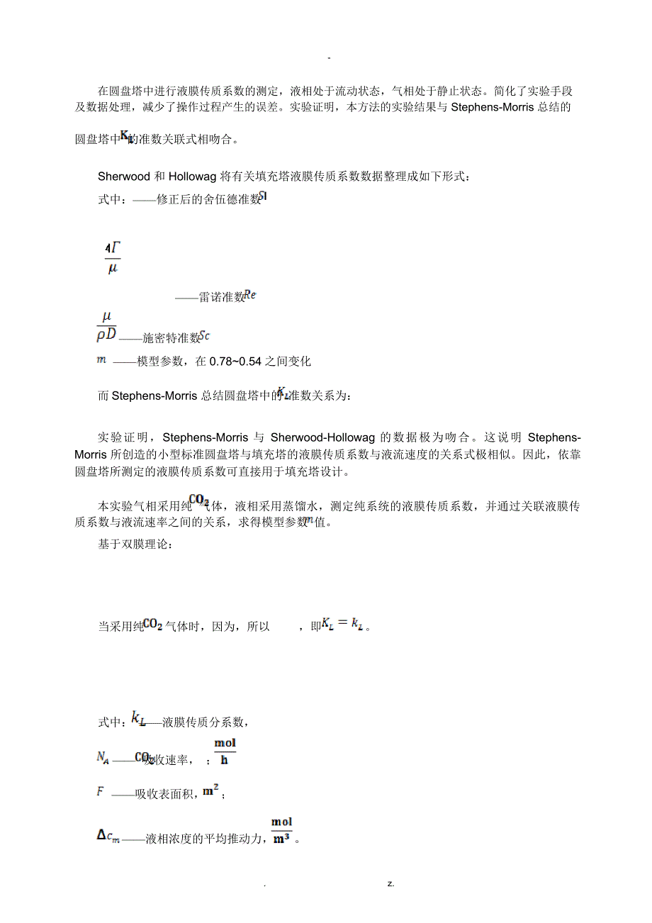 清华大学化工实验基础-圆盘塔吸收实验报告_第2页