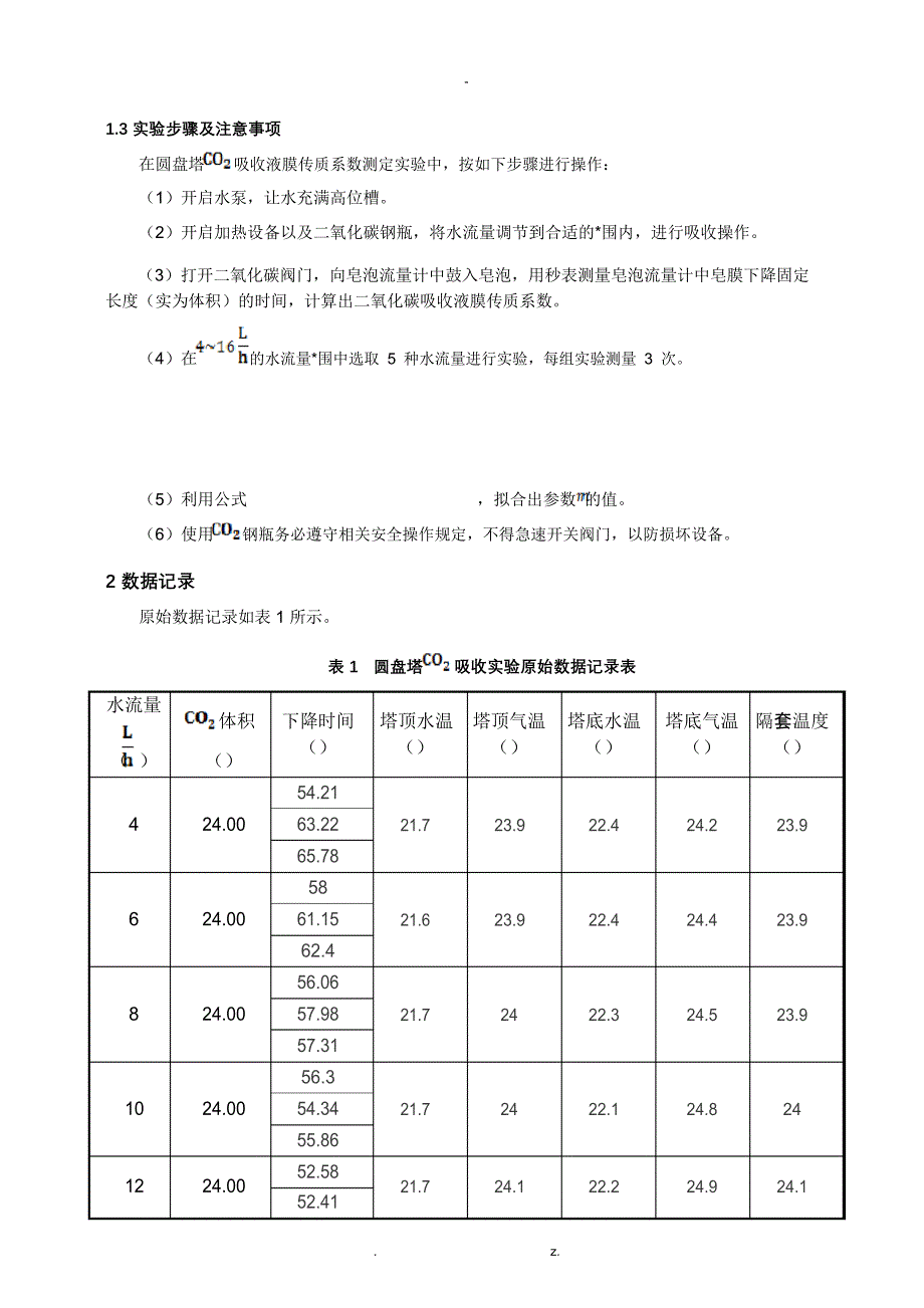 清华大学化工实验基础-圆盘塔吸收实验报告_第3页