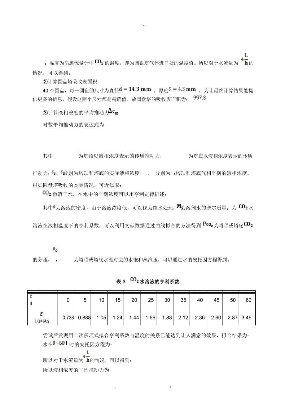 清华大学化工实验基础-圆盘塔吸收实验报告_第5页