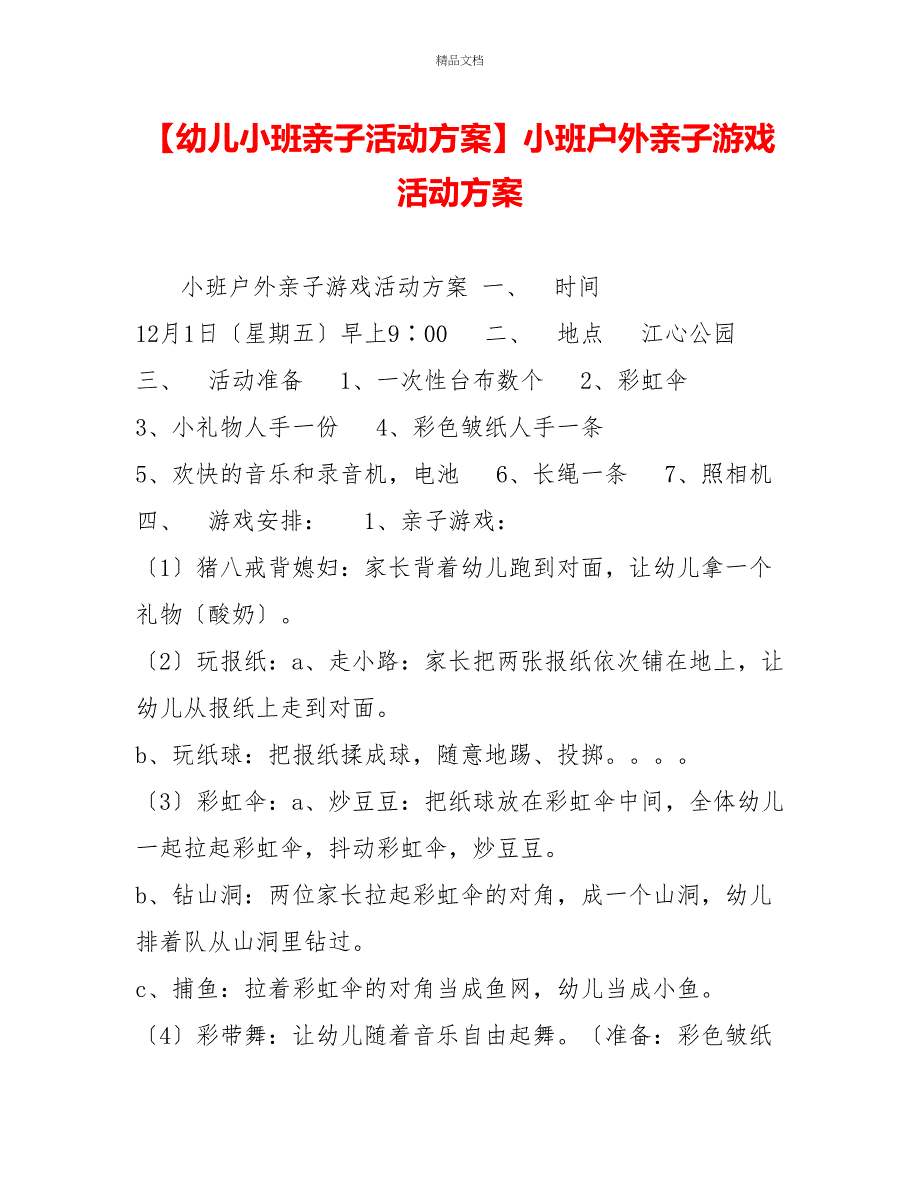 幼儿小班亲子活动方案小班户外亲子游戏活动方案_第1页