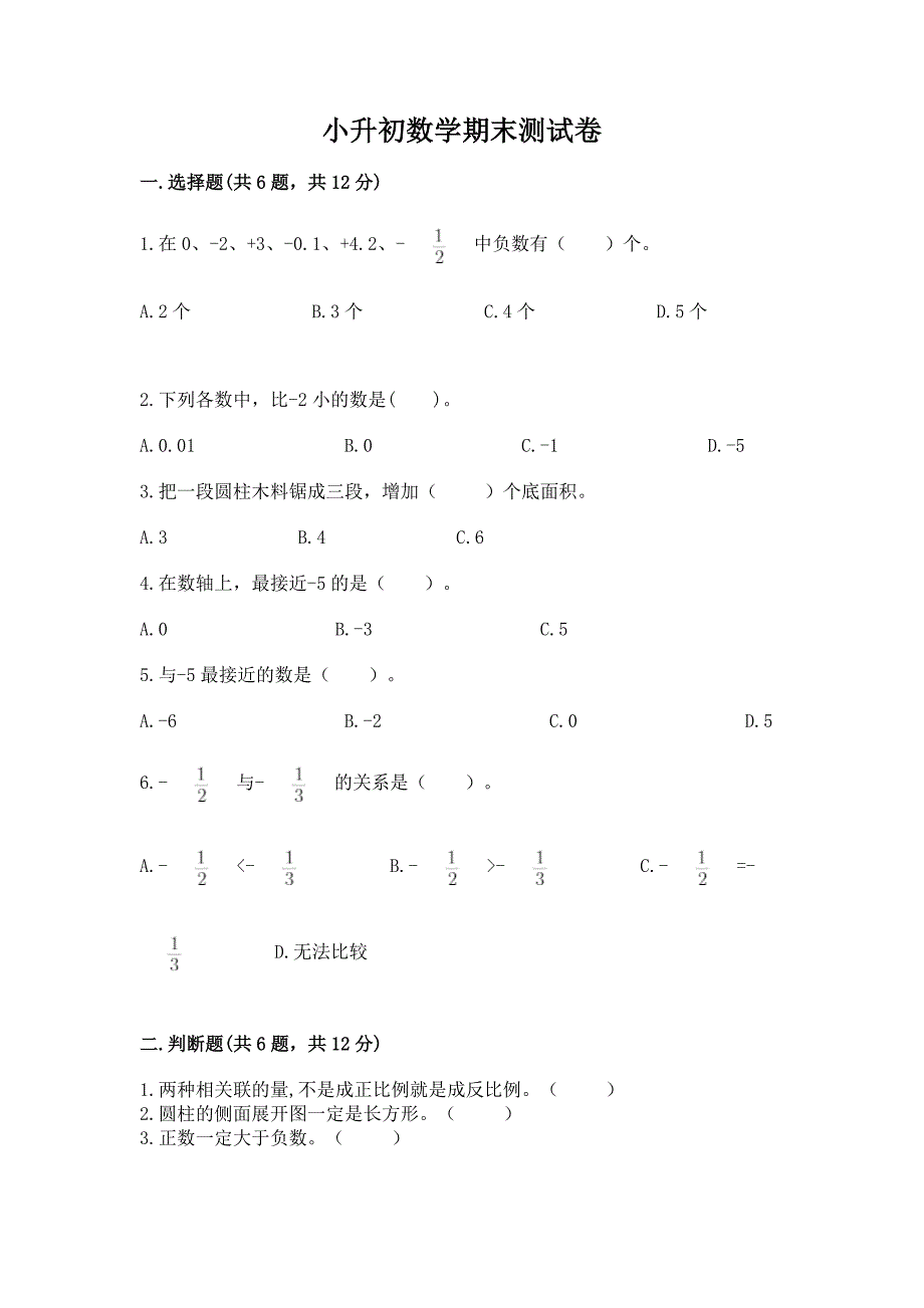 小升初数学期末测试卷含答案【考试直接用】.docx_第1页