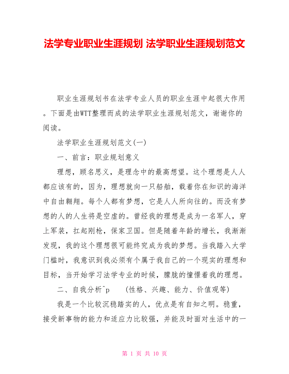 法学专业职业生涯规划法学职业生涯规划范文_第1页