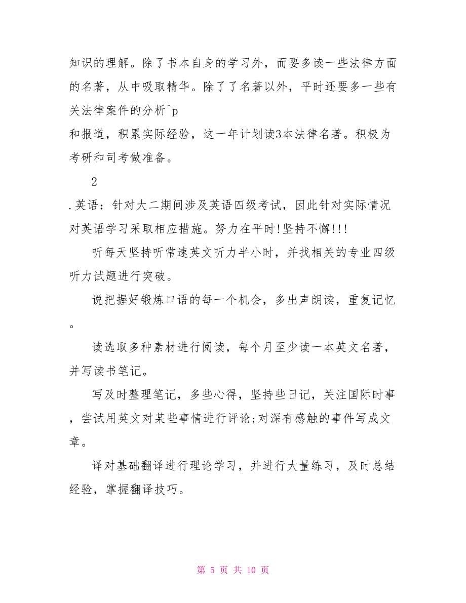 法学专业职业生涯规划法学职业生涯规划范文_第5页