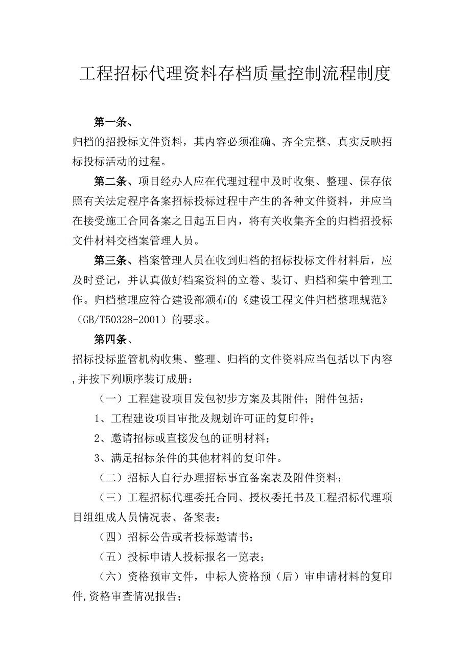 工程招标代理资料存档质量控制流程制度实用资料.doc_第2页