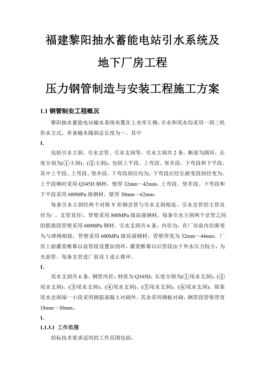 福建黎阳抽水蓄能电站引水系统及地下厂房工程压力钢管制造与安装工程施工方案_第3页