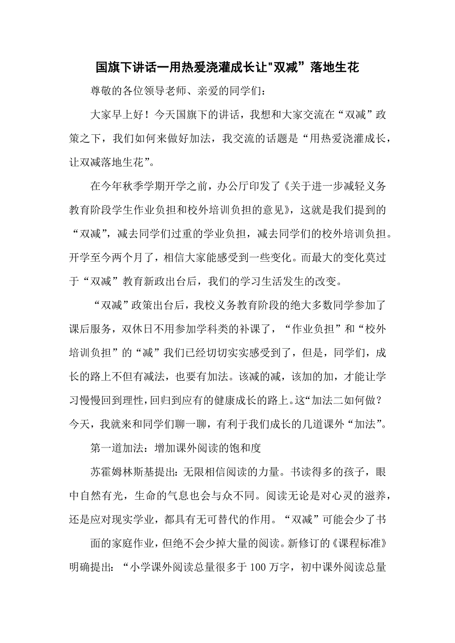 国旗下讲话一用热爰浇灌成长让“双减”落地生花_第1页