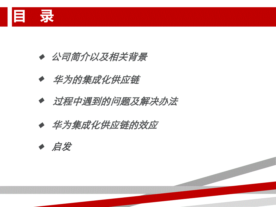 华为的供应链管理.ppt.ppt课件_第2页