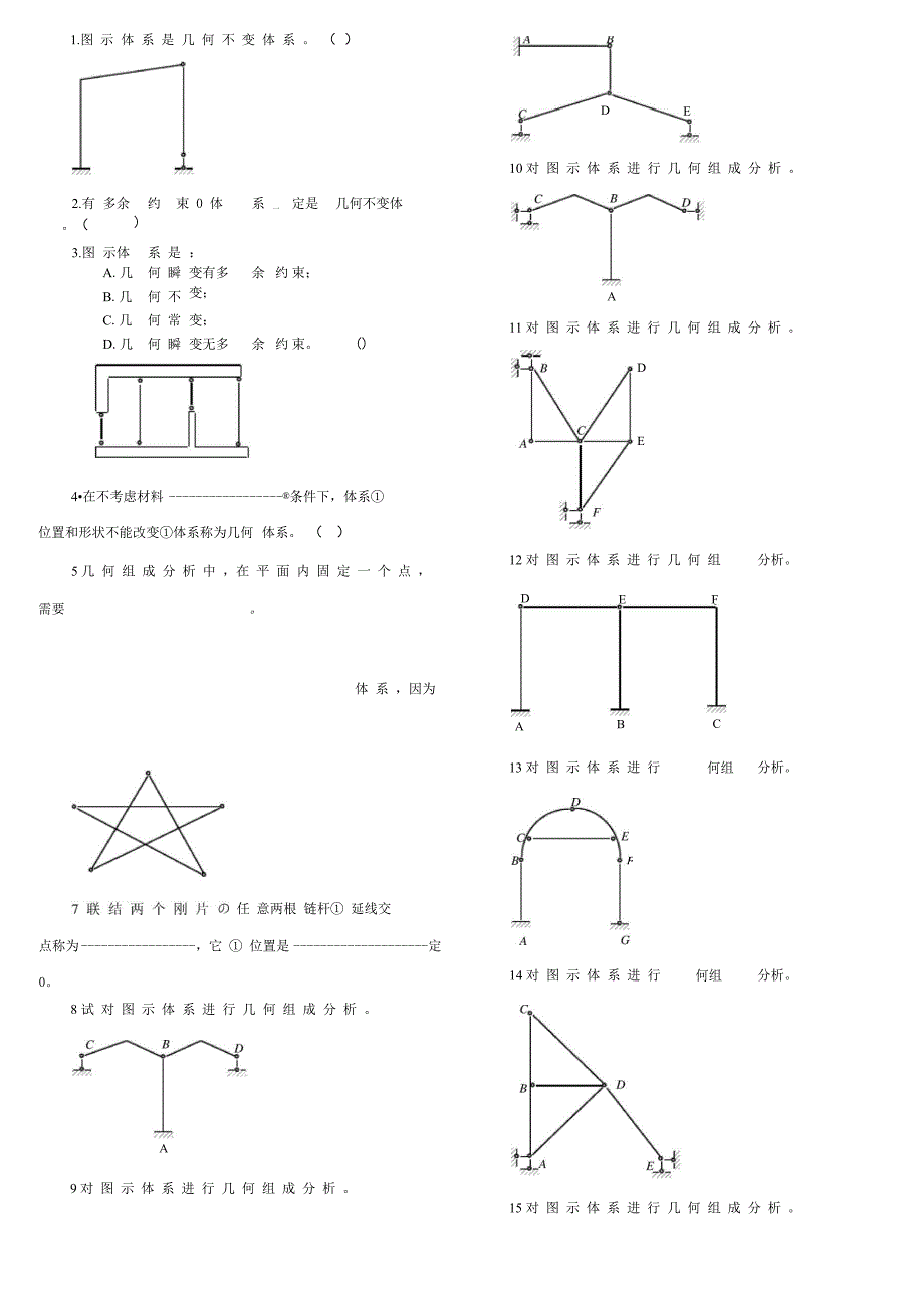 结构力学-几何构造分析_第1页