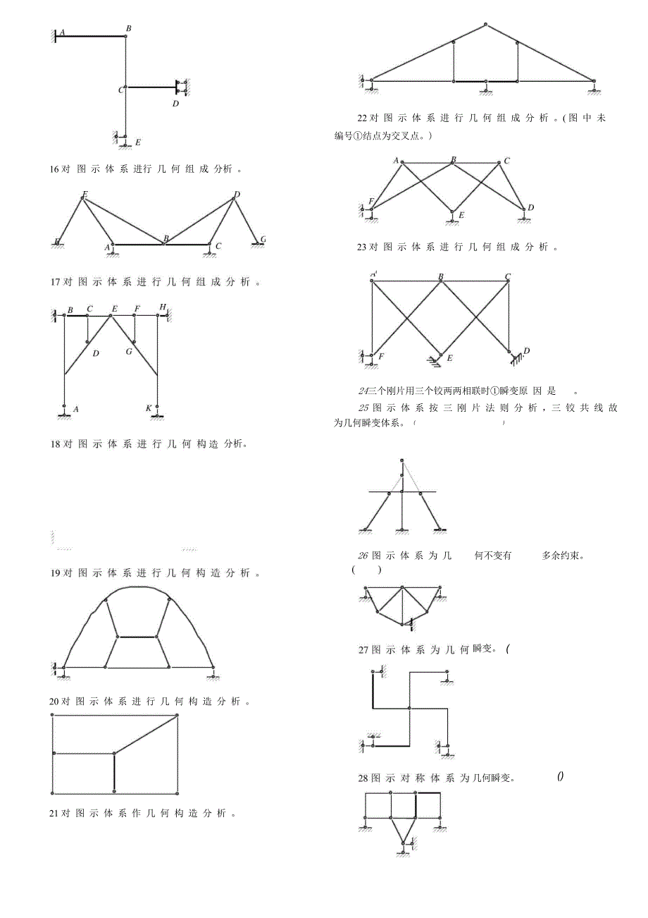 结构力学-几何构造分析_第2页