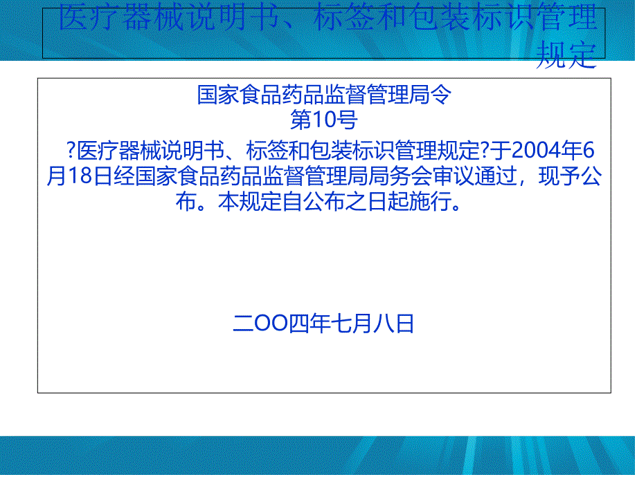 医疗器械说明书、标签和包装标识管理规定员工培训_第1页