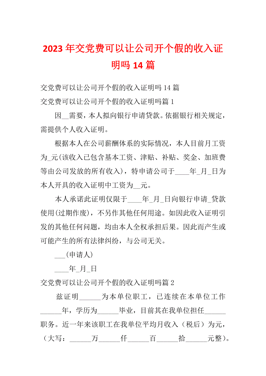 2023年交党费可以让公司开个假的收入证明吗14篇_第1页