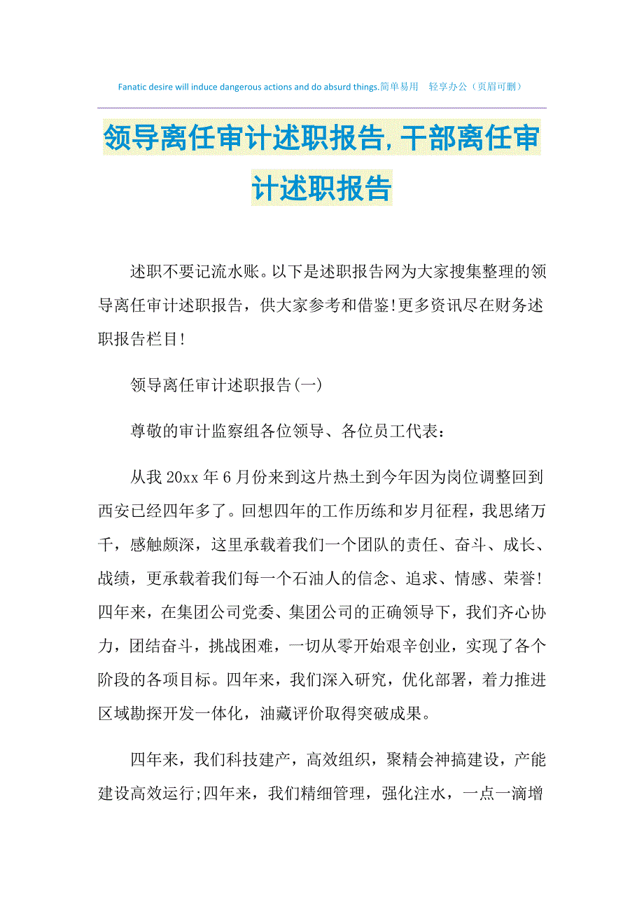 2021年领导离任审计述职报告,干部离任审计述职报告_第1页