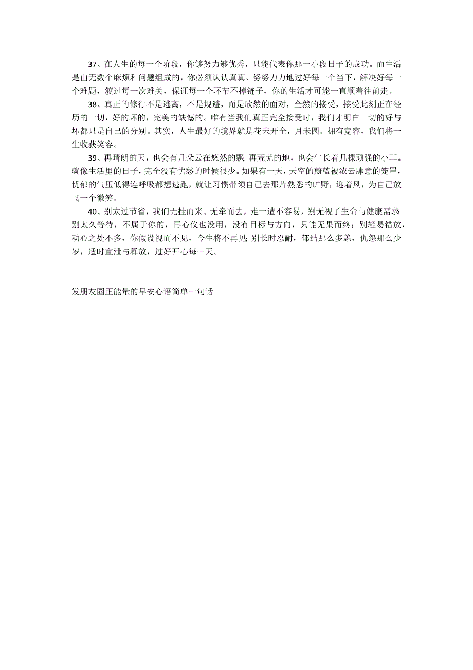 发朋友圈正能量的早安心语简单一句话_第3页