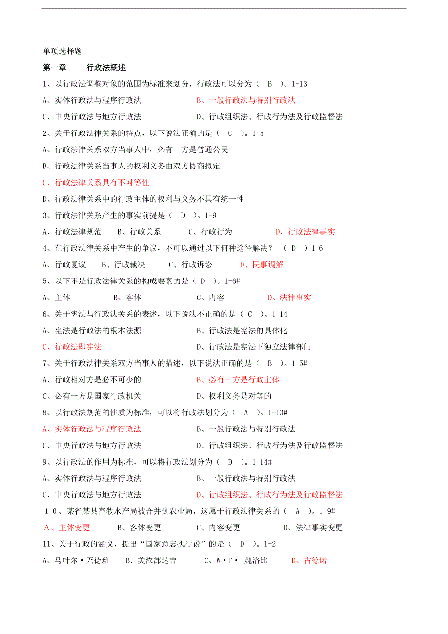 行政法与行政诉讼法单项选择题_第1页