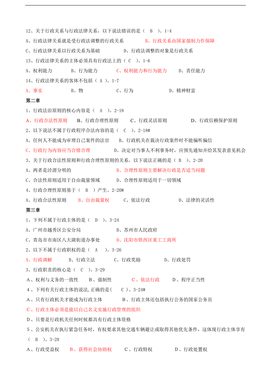 行政法与行政诉讼法单项选择题_第2页