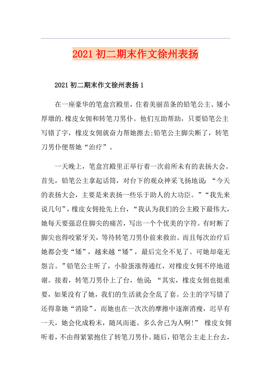 2021初二期末作文徐州表扬_第1页