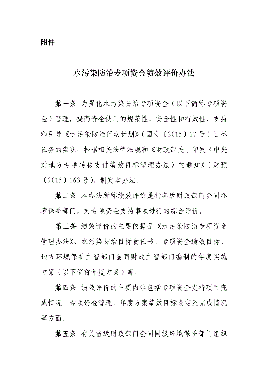 水污染防治专项资金绩效评价办法_第1页