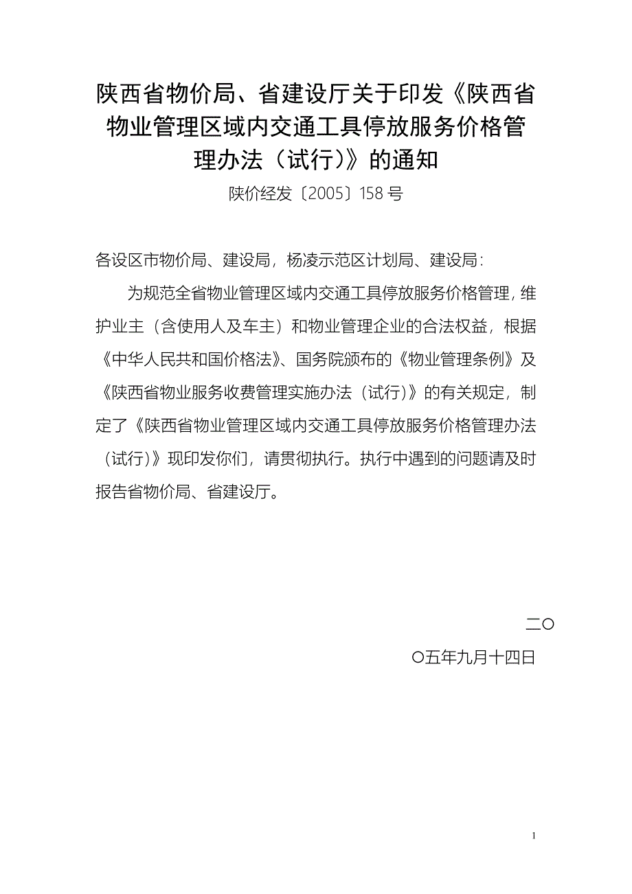 省建设厅《陕西省物业管理区域内交通工具停放服务价格管理_第1页