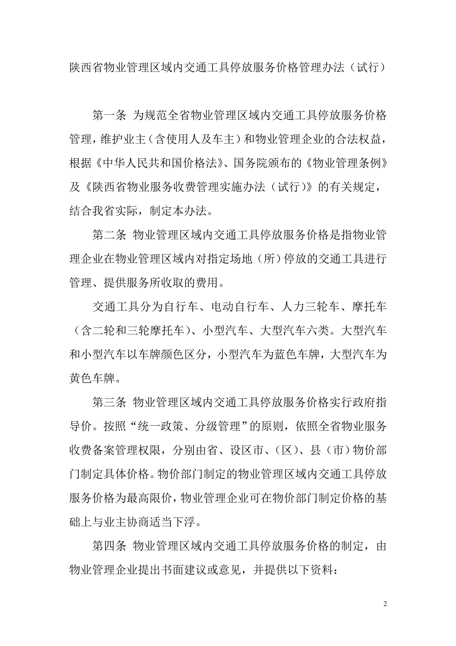 省建设厅《陕西省物业管理区域内交通工具停放服务价格管理_第2页