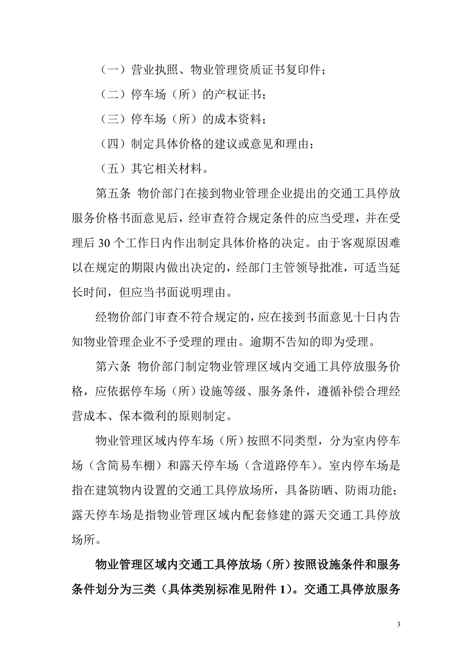 省建设厅《陕西省物业管理区域内交通工具停放服务价格管理_第3页