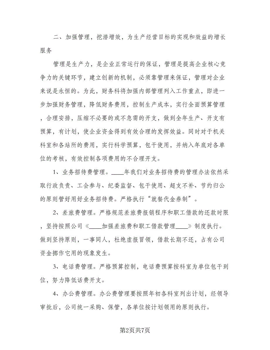 2023年财务部工作计划标准范文（二篇）_第2页