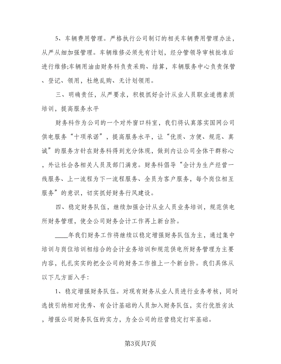 2023年财务部工作计划标准范文（二篇）_第3页