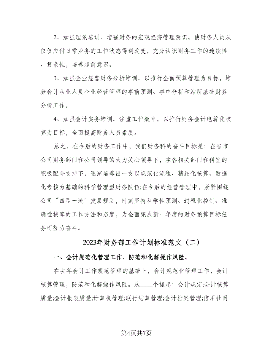 2023年财务部工作计划标准范文（二篇）_第4页