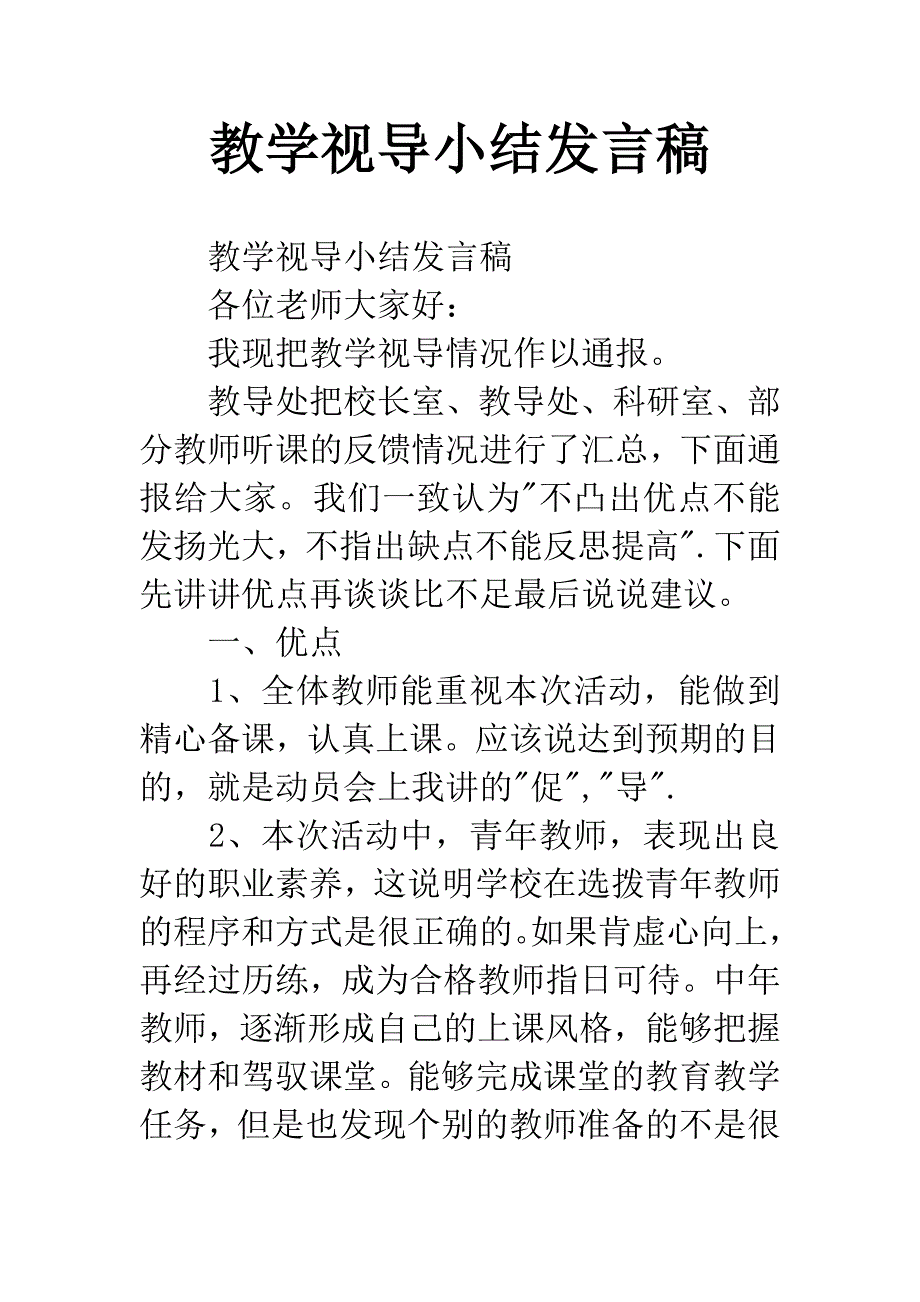 教学视导小结发言稿.docx_第1页