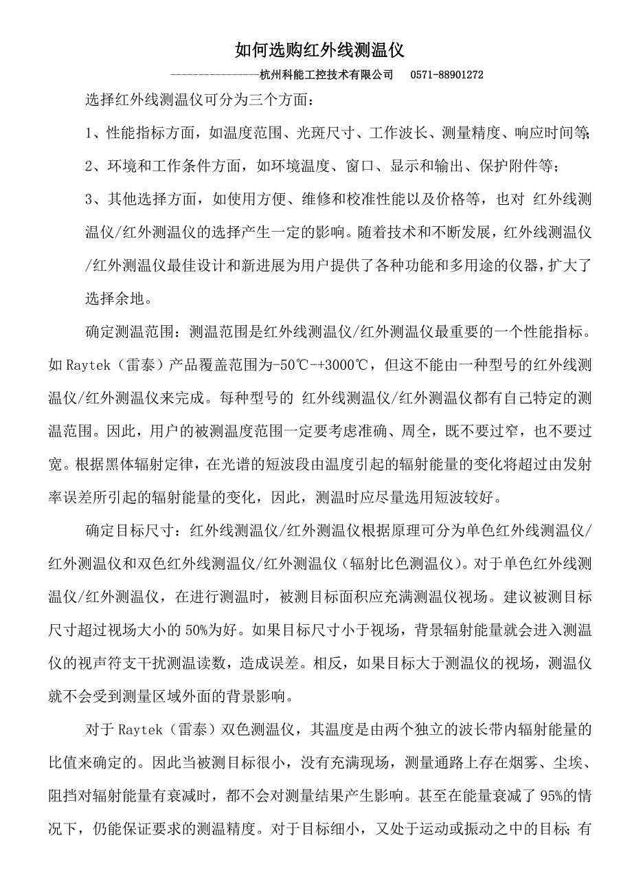 如何选购红外线测温仪红外测温仪.doc_第1页