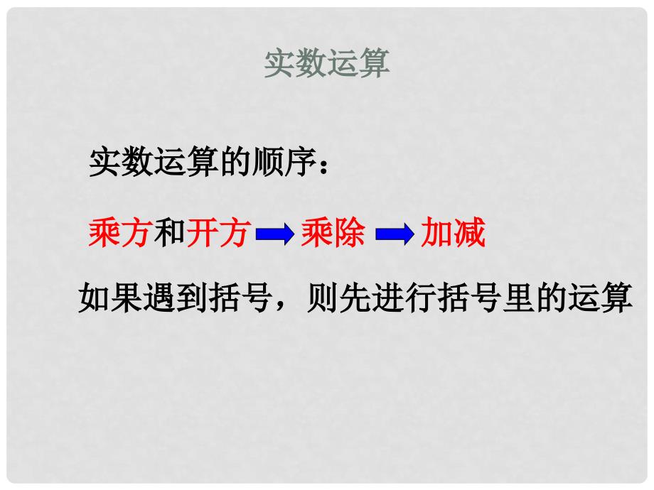 山东省淄博市沂源县中庄乡中学七年级数学上册《35实数的运算》课件 浙教版_第1页