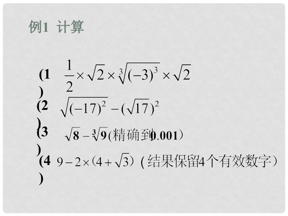 山东省淄博市沂源县中庄乡中学七年级数学上册《35实数的运算》课件 浙教版_第2页