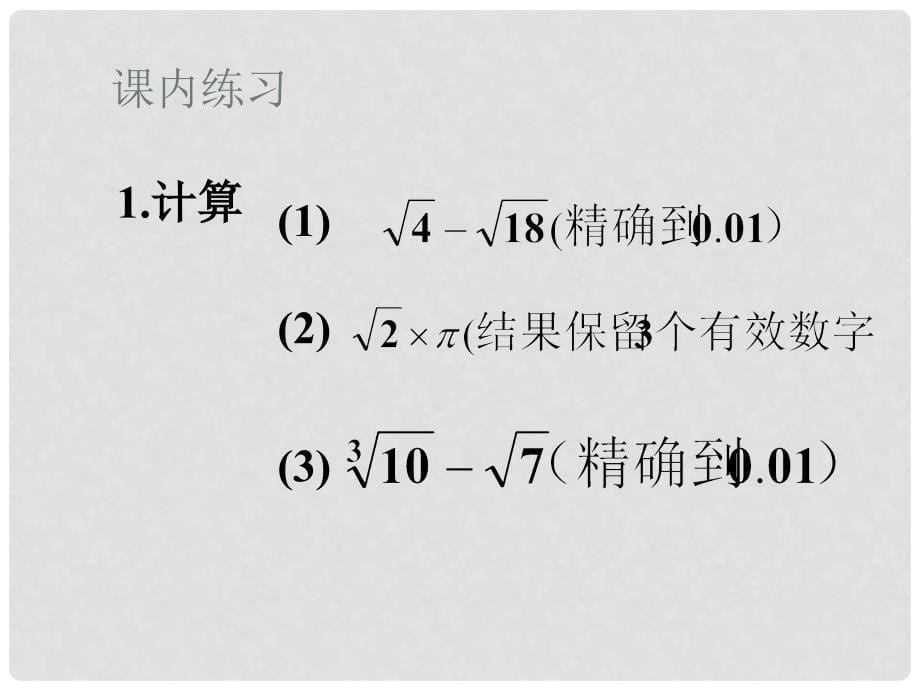 山东省淄博市沂源县中庄乡中学七年级数学上册《35实数的运算》课件 浙教版_第5页