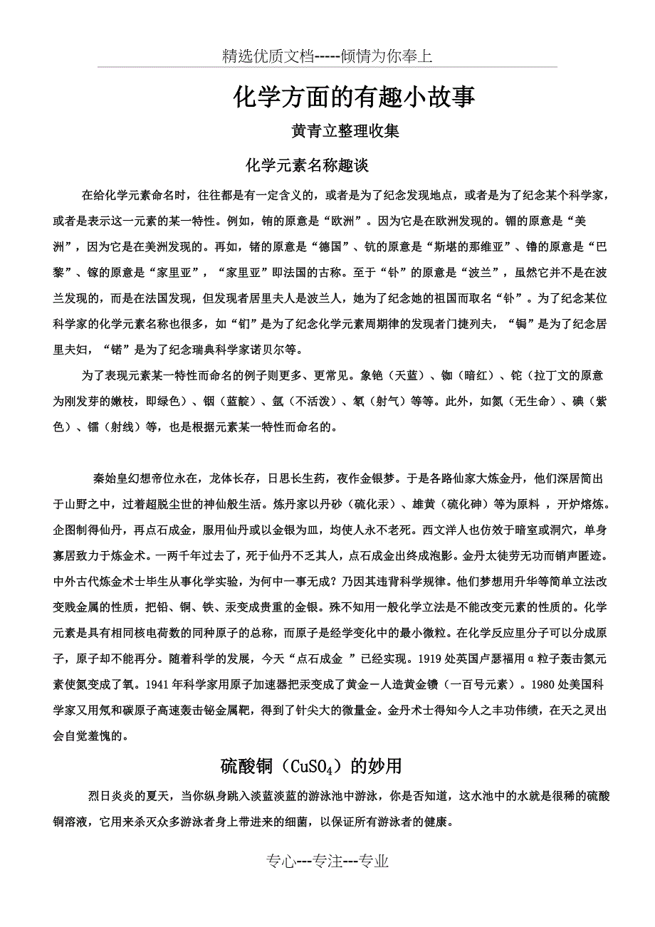 情景教学素材二：化学方面的有趣小故事_第1页