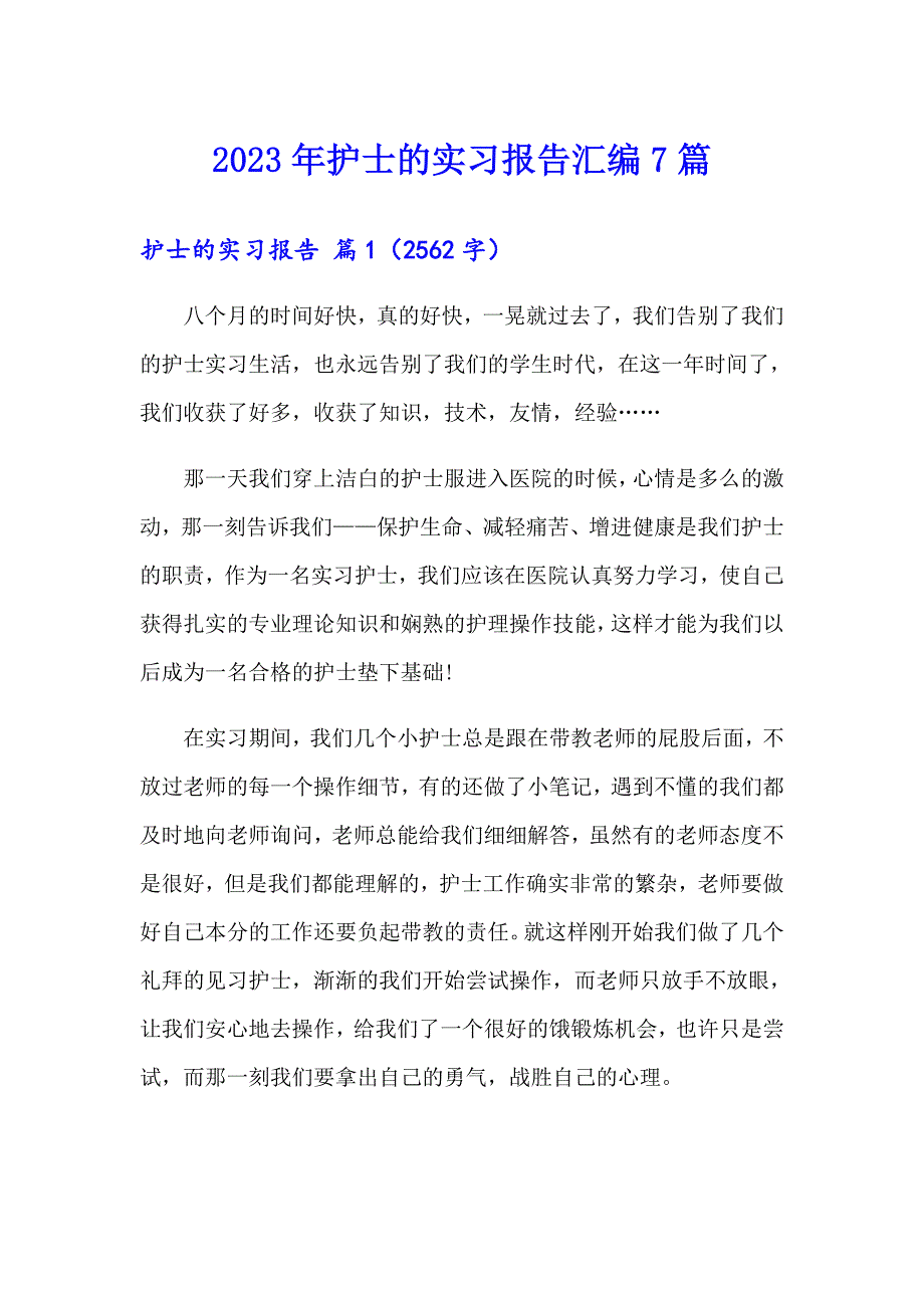 2023年护士的实习报告汇编7篇_第1页