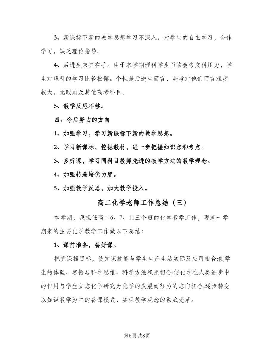 高二化学老师工作总结（三篇）.doc_第5页