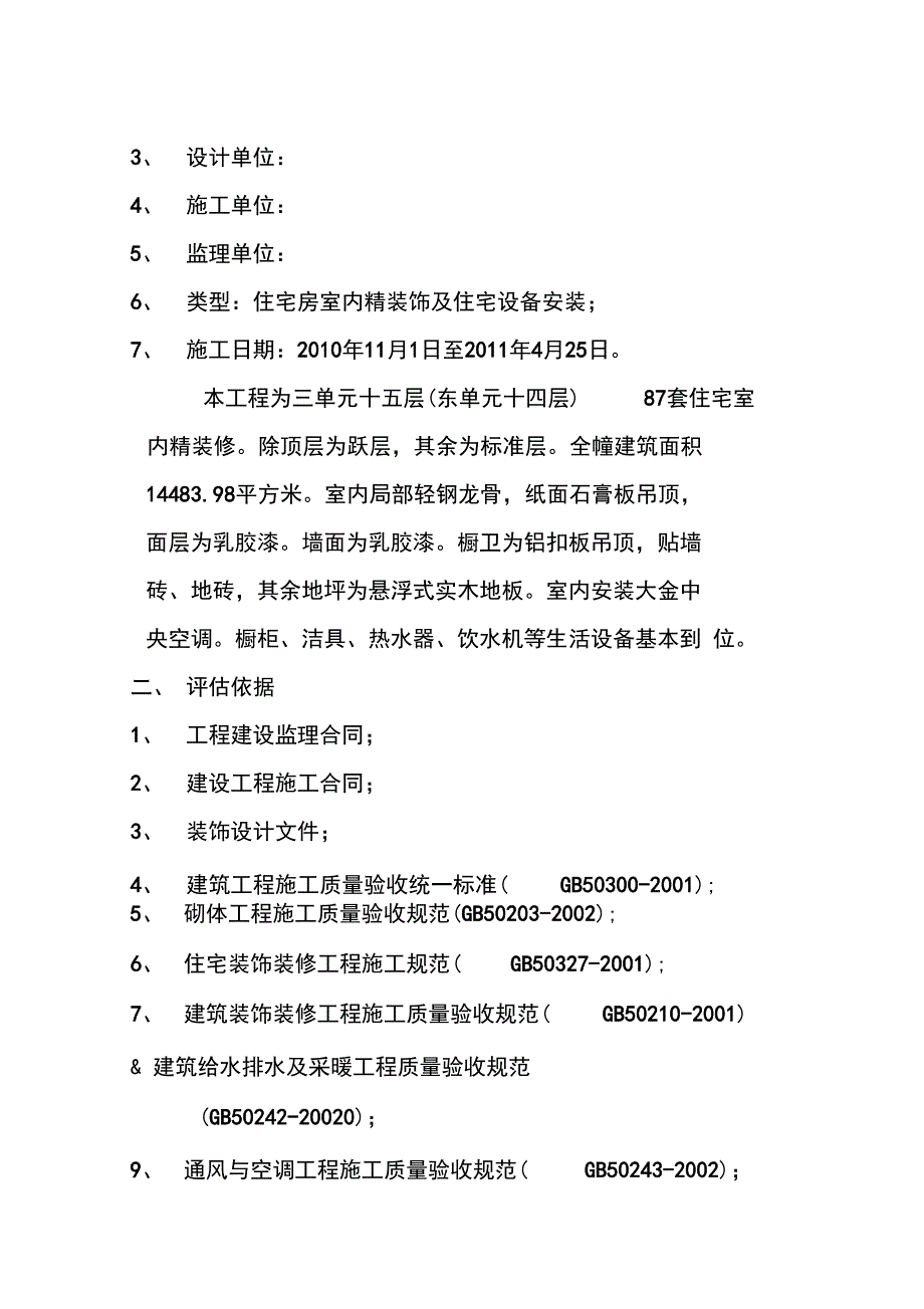 富达监理精装修工程质量评估报告_第2页