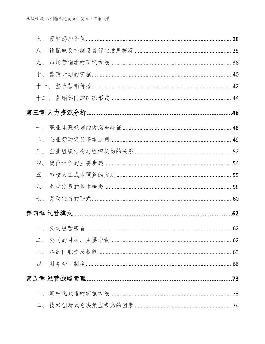 台州输配电设备研发项目申请报告【参考范文】_第3页