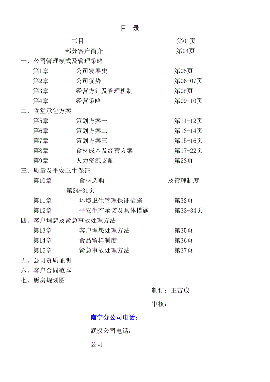 贵单位食堂策划方案_第1页