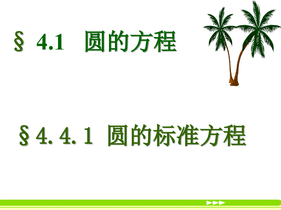 高中数学《圆的标准方程》课件3（24张PPT）（北师大版必修2）_第3页