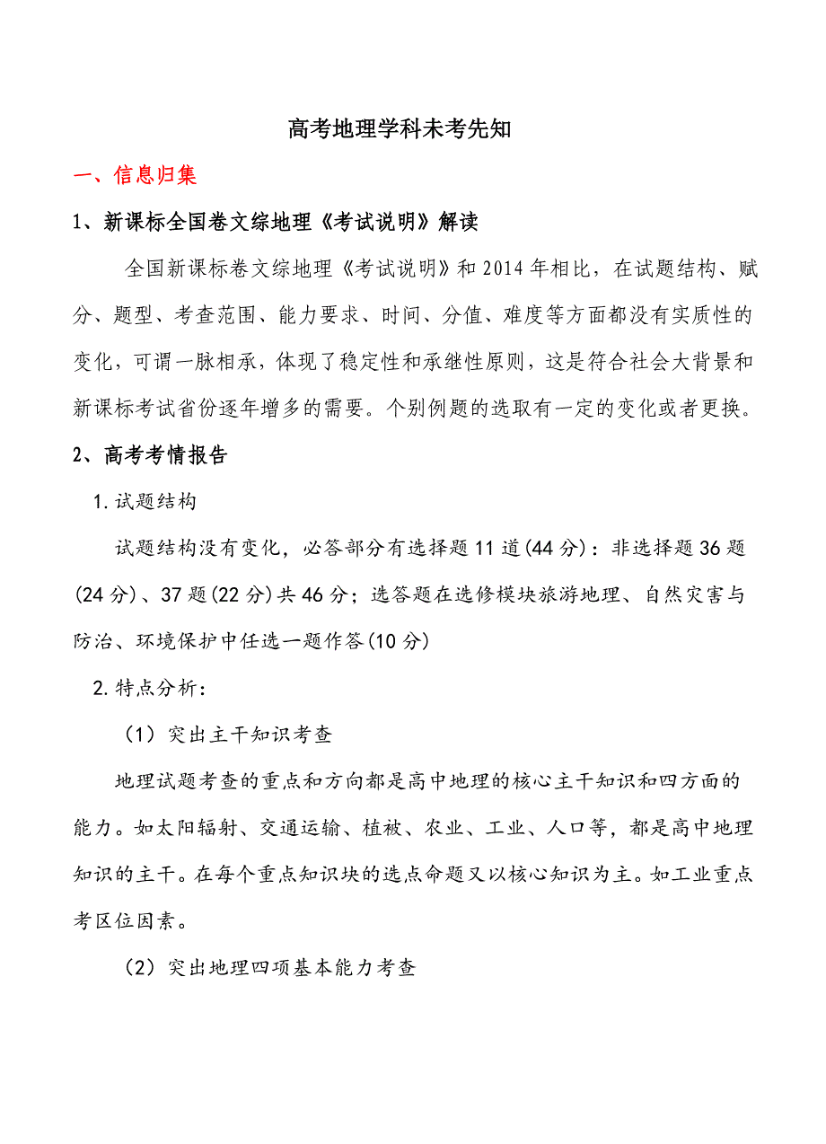 高考全国卷信息归集与高考命题预测地理卷含答案_第1页